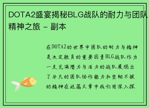 DOTA2盛宴揭秘BLG战队的耐力与团队精神之旅 - 副本