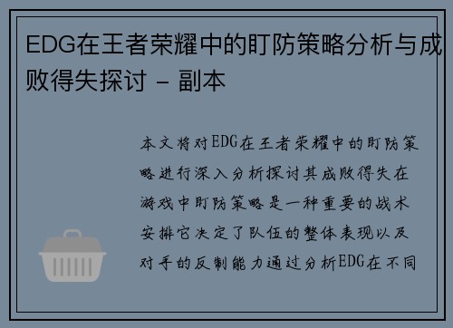 EDG在王者荣耀中的盯防策略分析与成败得失探讨 - 副本