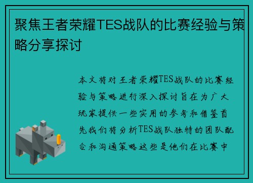 聚焦王者荣耀TES战队的比赛经验与策略分享探讨