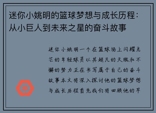 迷你小姚明的篮球梦想与成长历程：从小巨人到未来之星的奋斗故事