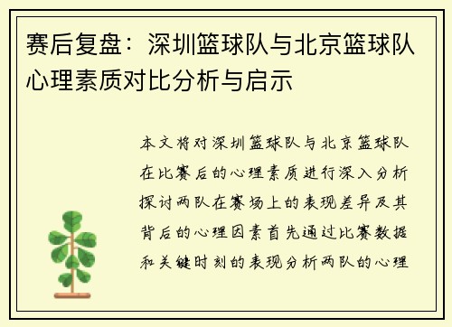 赛后复盘：深圳篮球队与北京篮球队心理素质对比分析与启示