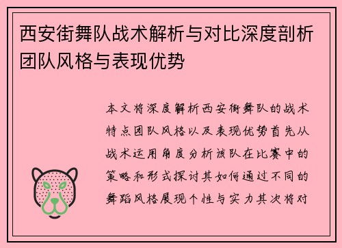 西安街舞队战术解析与对比深度剖析团队风格与表现优势