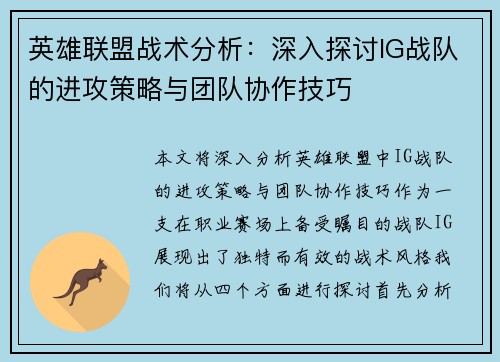 英雄联盟战术分析：深入探讨IG战队的进攻策略与团队协作技巧