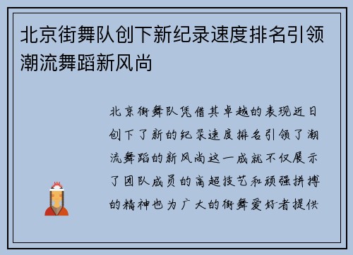 北京街舞队创下新纪录速度排名引领潮流舞蹈新风尚