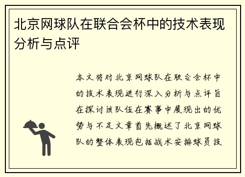 北京网球队在联合会杯中的技术表现分析与点评