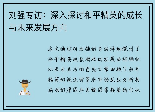 刘强专访：深入探讨和平精英的成长与未来发展方向