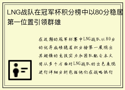 LNG战队在冠军杯积分榜中以80分稳居第一位置引领群雄