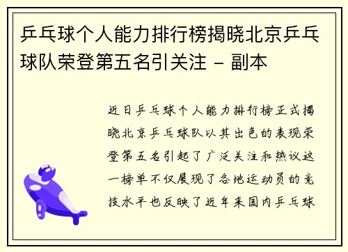 乒乓球个人能力排行榜揭晓北京乒乓球队荣登第五名引关注 - 副本