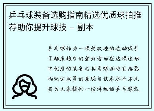乒乓球装备选购指南精选优质球拍推荐助你提升球技 - 副本