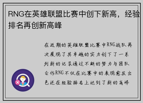 RNG在英雄联盟比赛中创下新高，经验排名再创新高峰