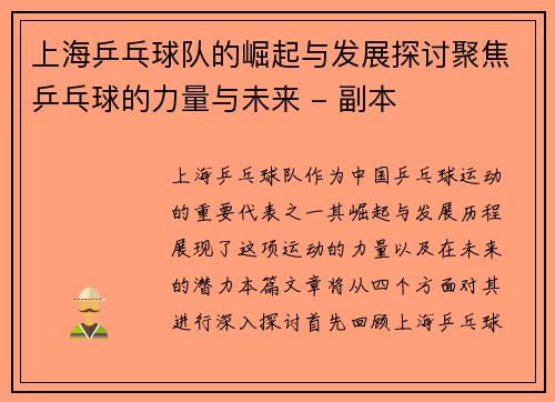 上海乒乓球队的崛起与发展探讨聚焦乒乓球的力量与未来 - 副本