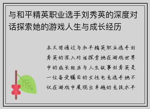 与和平精英职业选手刘秀英的深度对话探索她的游戏人生与成长经历
