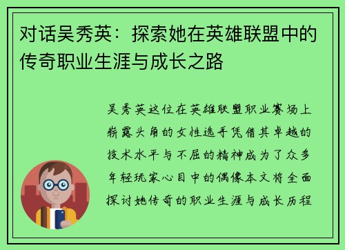 对话吴秀英：探索她在英雄联盟中的传奇职业生涯与成长之路