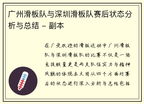 广州滑板队与深圳滑板队赛后状态分析与总结 - 副本