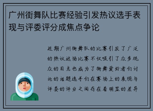 广州街舞队比赛经验引发热议选手表现与评委评分成焦点争论