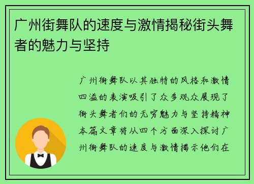 广州街舞队的速度与激情揭秘街头舞者的魅力与坚持