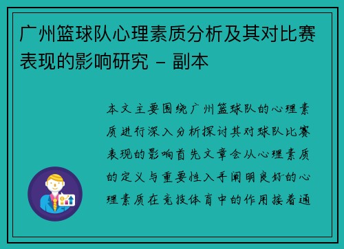 广州篮球队心理素质分析及其对比赛表现的影响研究 - 副本