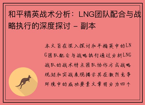 和平精英战术分析：LNG团队配合与战略执行的深度探讨 - 副本