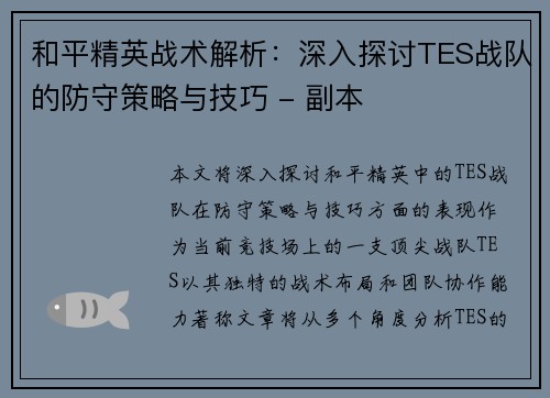 和平精英战术解析：深入探讨TES战队的防守策略与技巧 - 副本