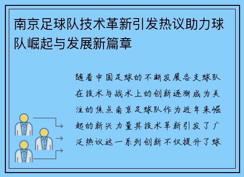南京足球队技术革新引发热议助力球队崛起与发展新篇章