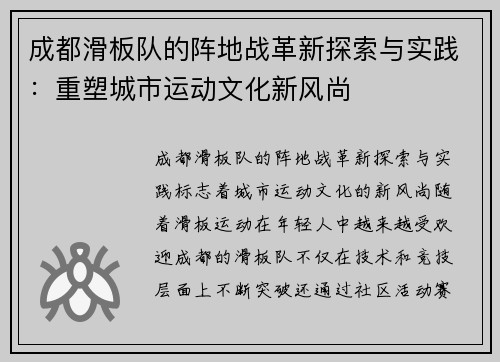 成都滑板队的阵地战革新探索与实践：重塑城市运动文化新风尚