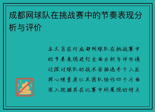 成都网球队在挑战赛中的节奏表现分析与评价