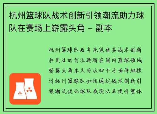 杭州篮球队战术创新引领潮流助力球队在赛场上崭露头角 - 副本