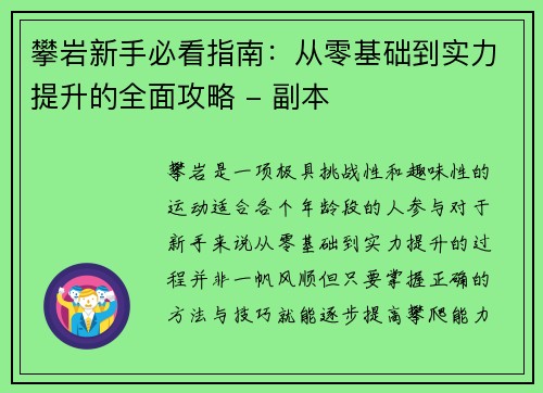 攀岩新手必看指南：从零基础到实力提升的全面攻略 - 副本