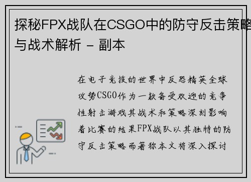 探秘FPX战队在CSGO中的防守反击策略与战术解析 - 副本