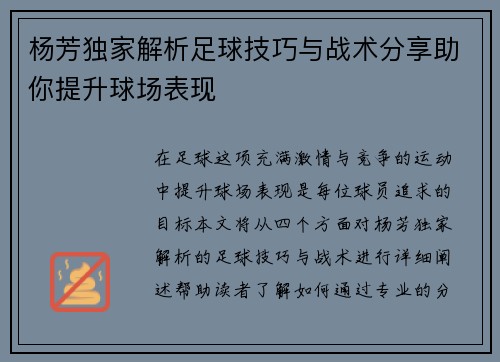 杨芳独家解析足球技巧与战术分享助你提升球场表现