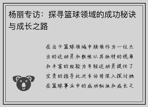 杨丽专访：探寻篮球领域的成功秘诀与成长之路