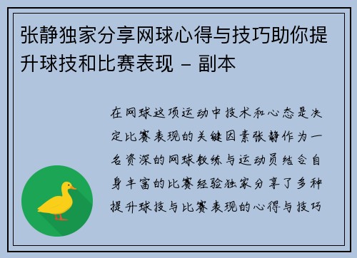张静独家分享网球心得与技巧助你提升球技和比赛表现 - 副本