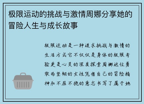 极限运动的挑战与激情周娜分享她的冒险人生与成长故事