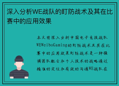 深入分析WE战队的盯防战术及其在比赛中的应用效果