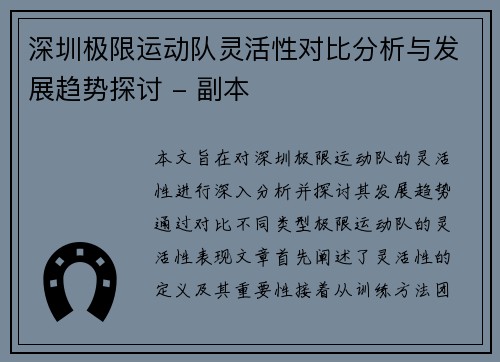 深圳极限运动队灵活性对比分析与发展趋势探讨 - 副本