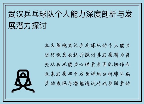 武汉乒乓球队个人能力深度剖析与发展潜力探讨