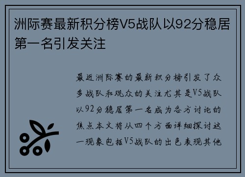 洲际赛最新积分榜V5战队以92分稳居第一名引发关注
