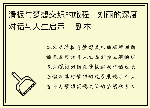 滑板与梦想交织的旅程：刘丽的深度对话与人生启示 - 副本