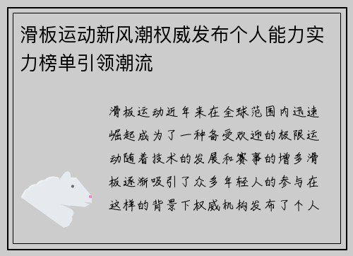 滑板运动新风潮权威发布个人能力实力榜单引领潮流