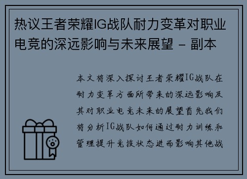 热议王者荣耀IG战队耐力变革对职业电竞的深远影响与未来展望 - 副本