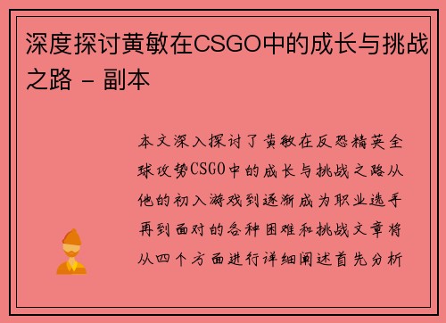 深度探讨黄敏在CSGO中的成长与挑战之路 - 副本