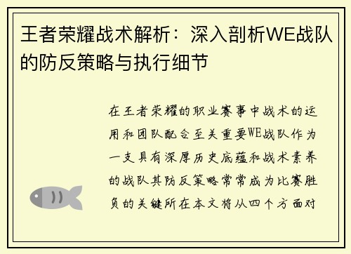 王者荣耀战术解析：深入剖析WE战队的防反策略与执行细节