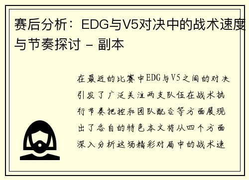 赛后分析：EDG与V5对决中的战术速度与节奏探讨 - 副本