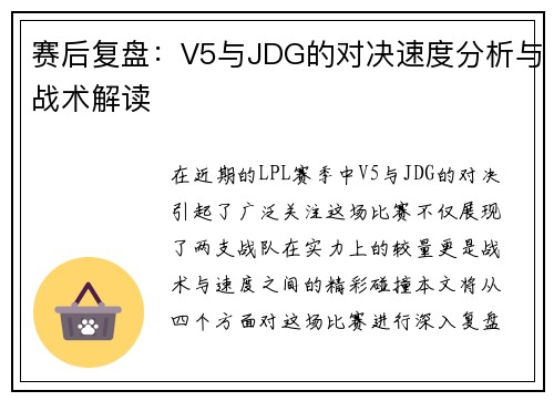 赛后复盘：V5与JDG的对决速度分析与战术解读