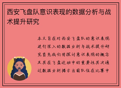 西安飞盘队意识表现的数据分析与战术提升研究