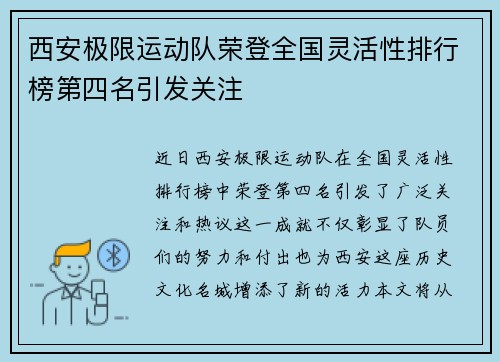 西安极限运动队荣登全国灵活性排行榜第四名引发关注