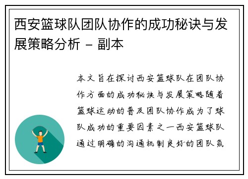 西安篮球队团队协作的成功秘诀与发展策略分析 - 副本