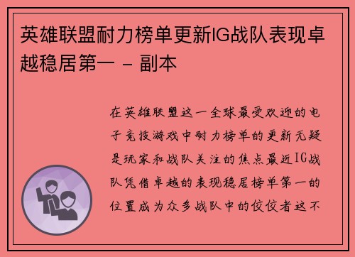 英雄联盟耐力榜单更新IG战队表现卓越稳居第一 - 副本