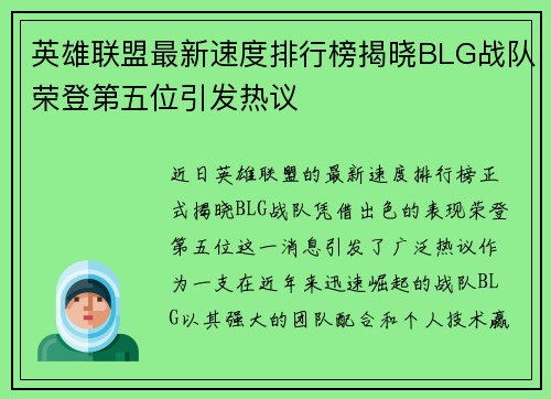 英雄联盟最新速度排行榜揭晓BLG战队荣登第五位引发热议