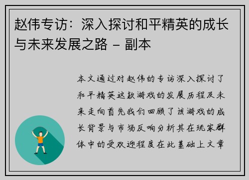 赵伟专访：深入探讨和平精英的成长与未来发展之路 - 副本